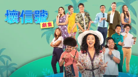 thumbnail - 差信號：系列劇