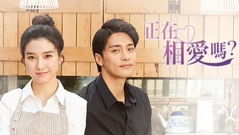 thumbnail - 正在相愛嗎？