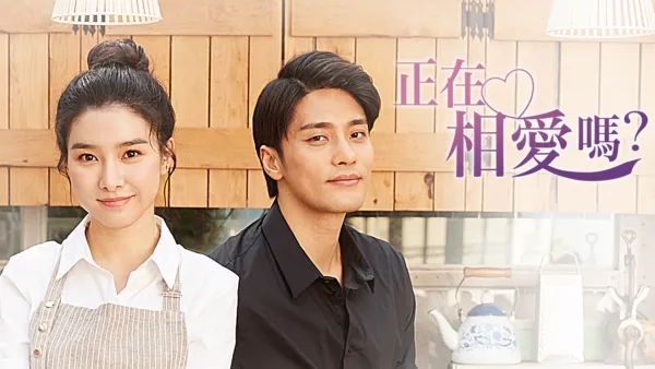 thumbnail - 正在相愛嗎？