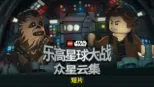 thumbnail - 乐高星球大战：众星云集 (短片)