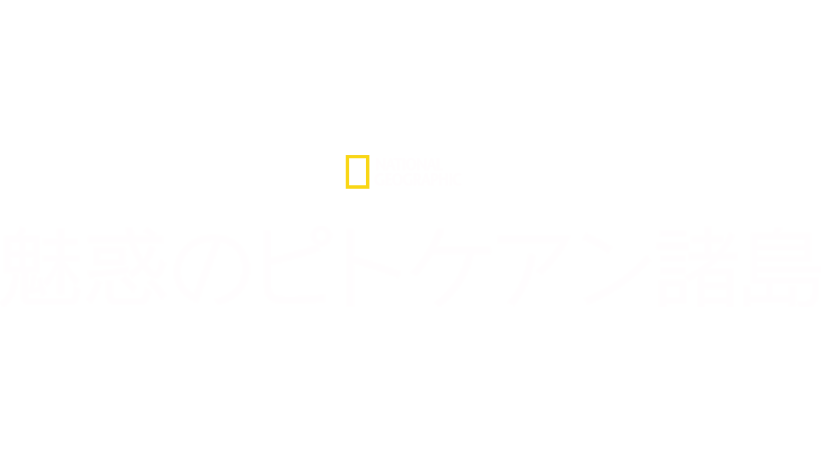魅惑のピトケアン諸島