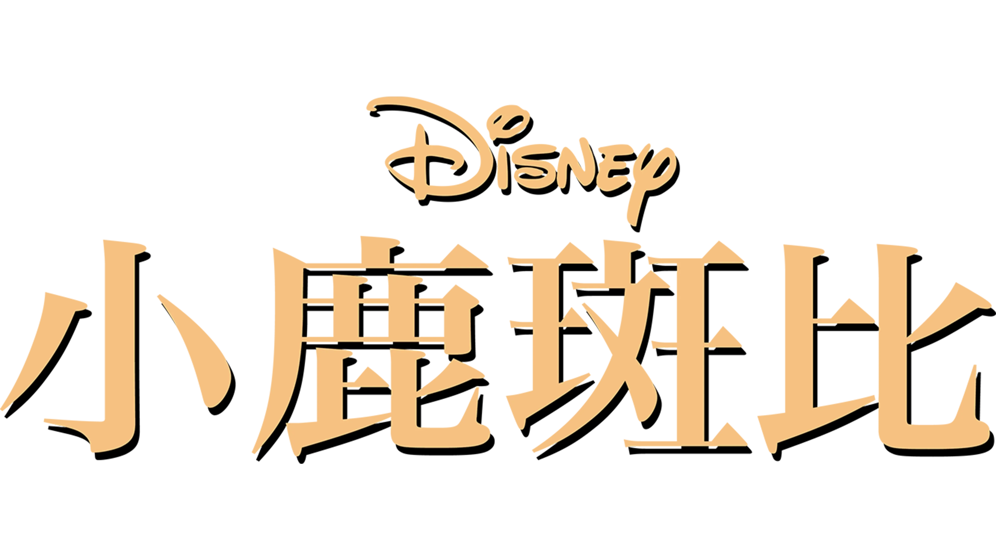 小鹿斑比