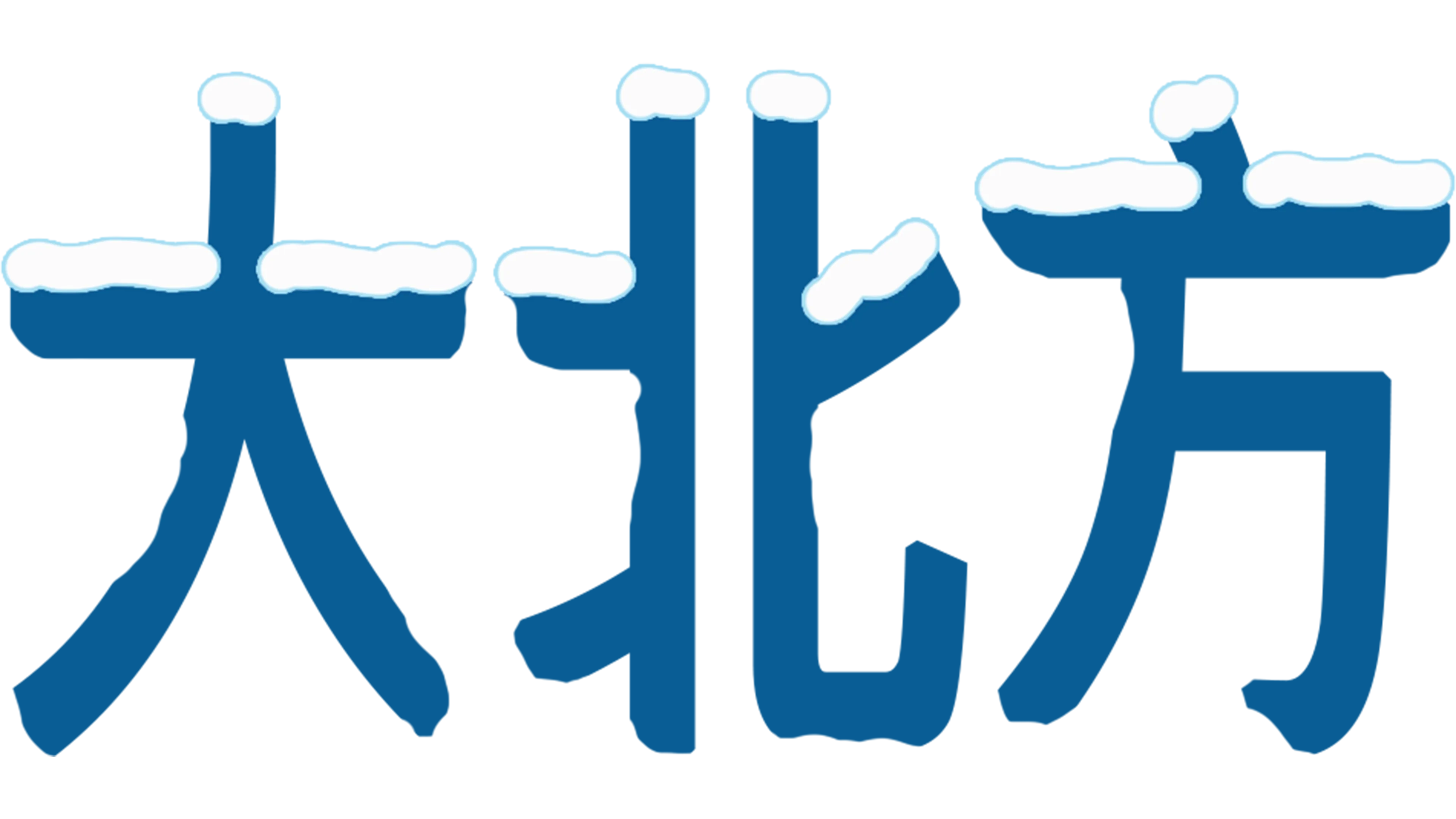 大北方