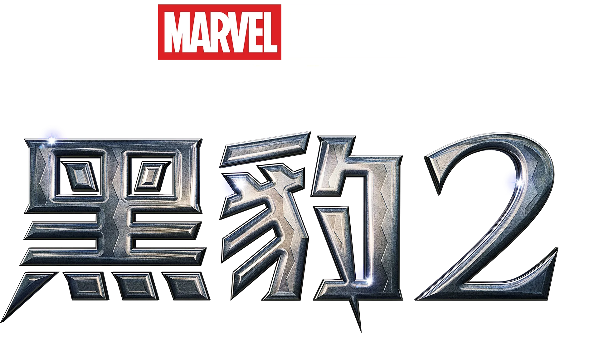 黑豹2