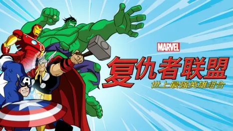 thumbnail - 复仇者联盟：世上最强英雄组合