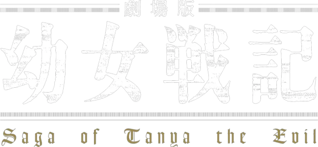 劇場版 幼女戦記