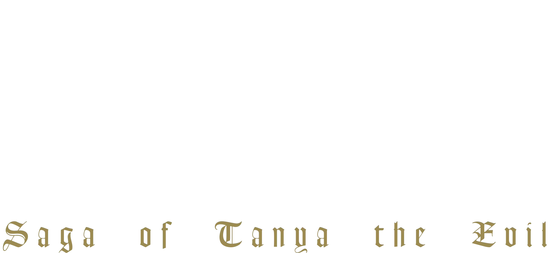 劇場版 幼女戦記