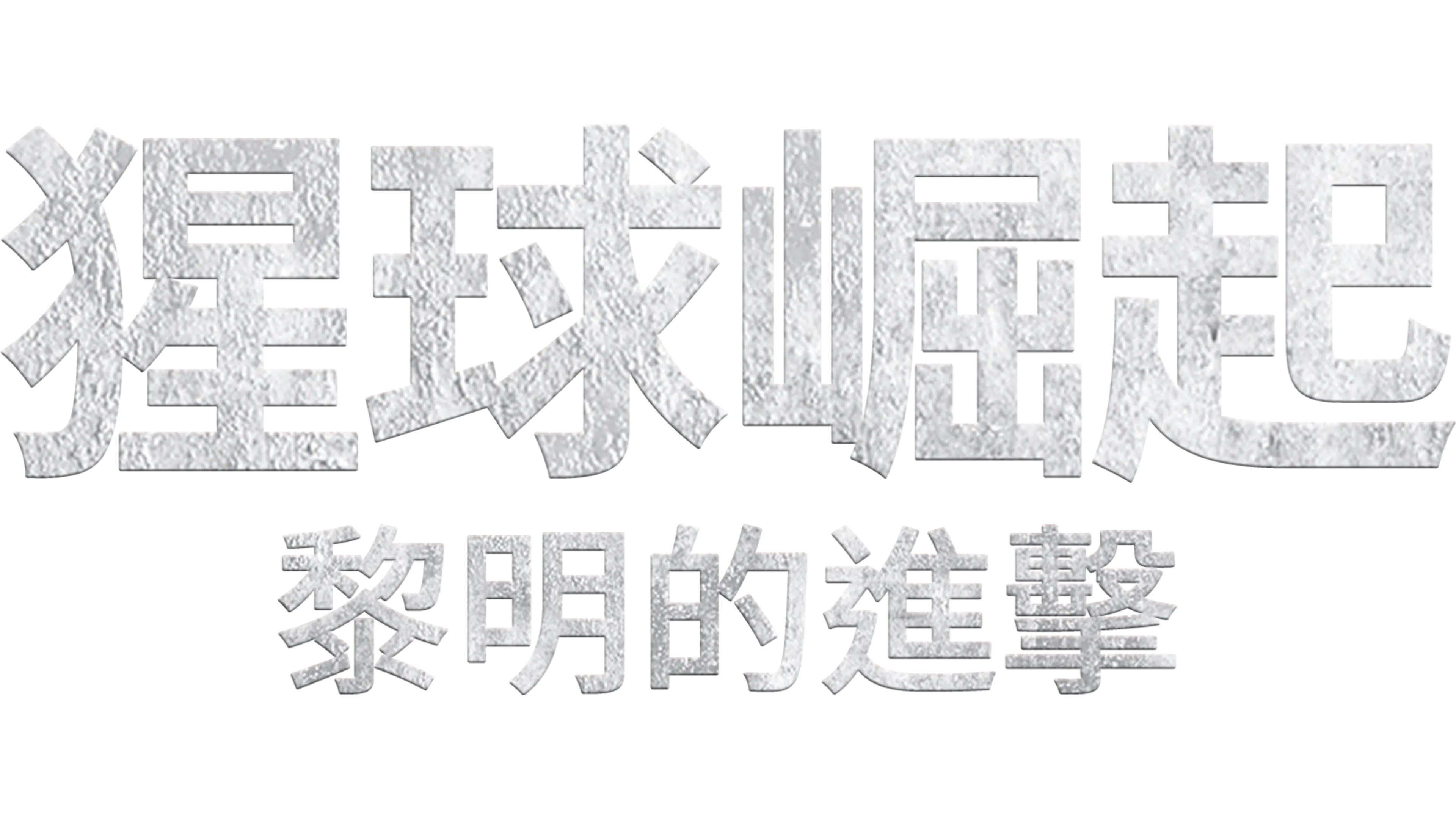 猩球崛起：黎明的進擊