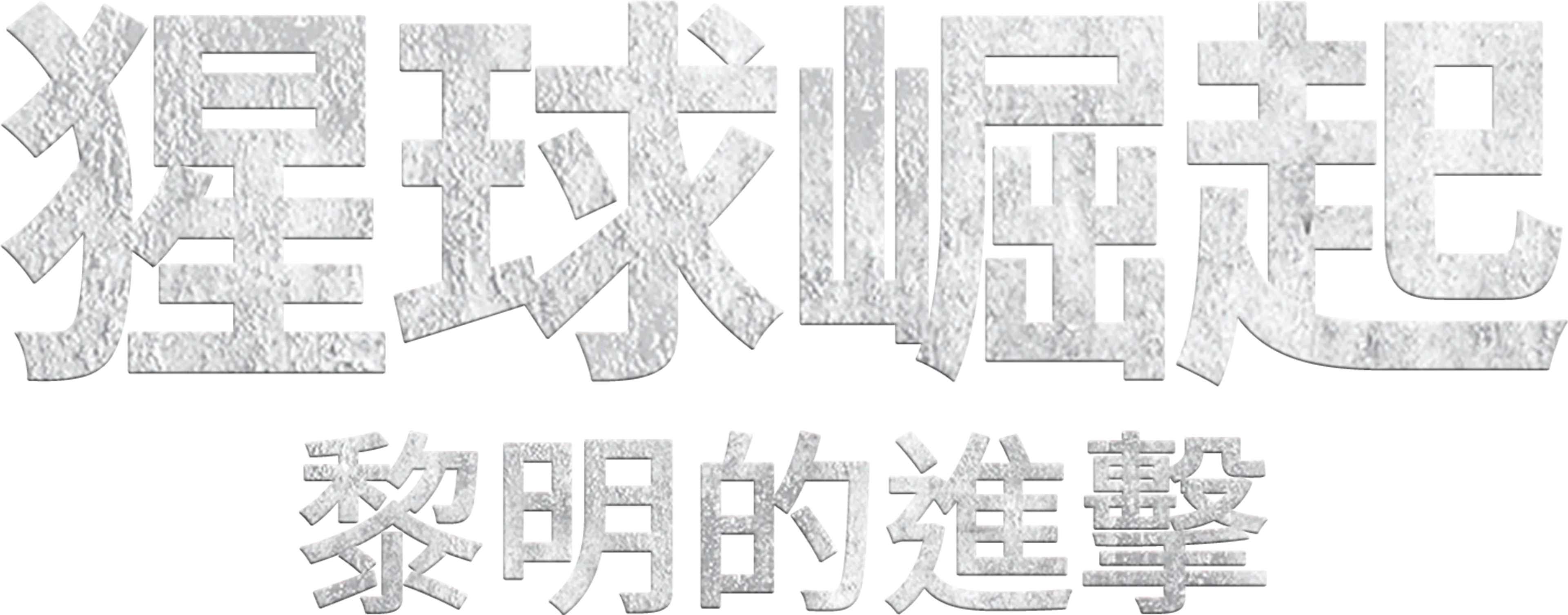 猩球崛起：黎明的進擊