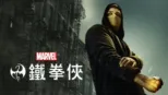 thumbnail - 鐵拳俠