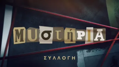 thumbnail - Μυστήρια