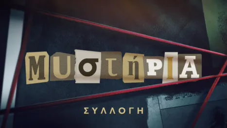 thumbnail - Μυστήρια