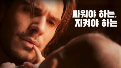 thumbnail - 싸워야 하는, 지켜야 하는