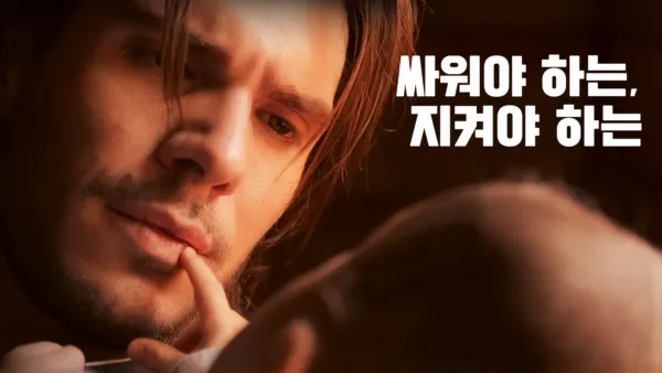 thumbnail - 싸워야 하는, 지켜야 하는