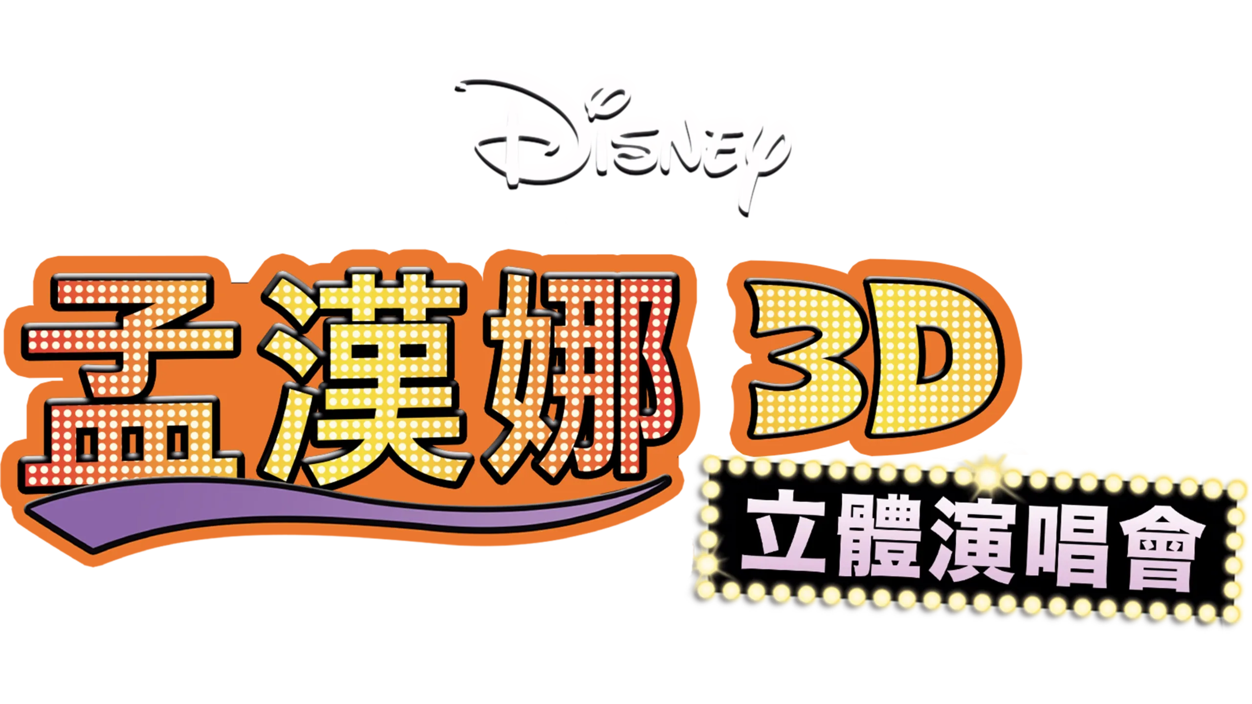孟漢娜3D立體演唱會