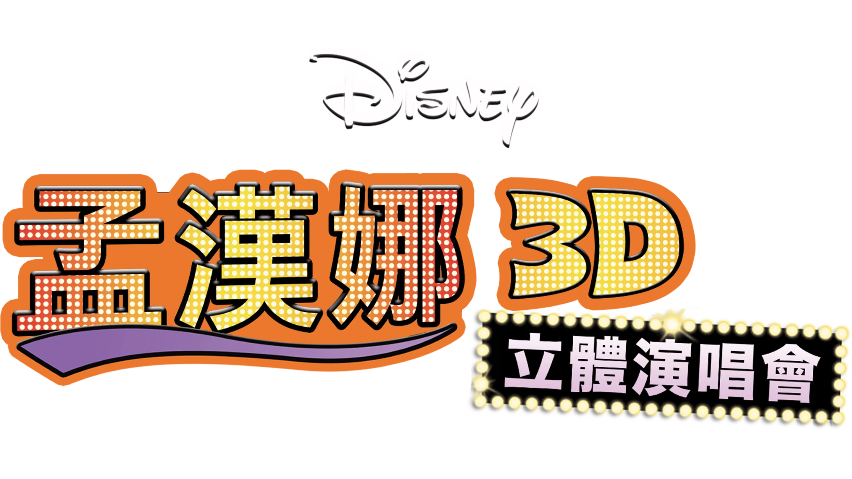 孟漢娜3D立體演唱會