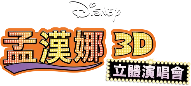 孟漢娜3D立體演唱會