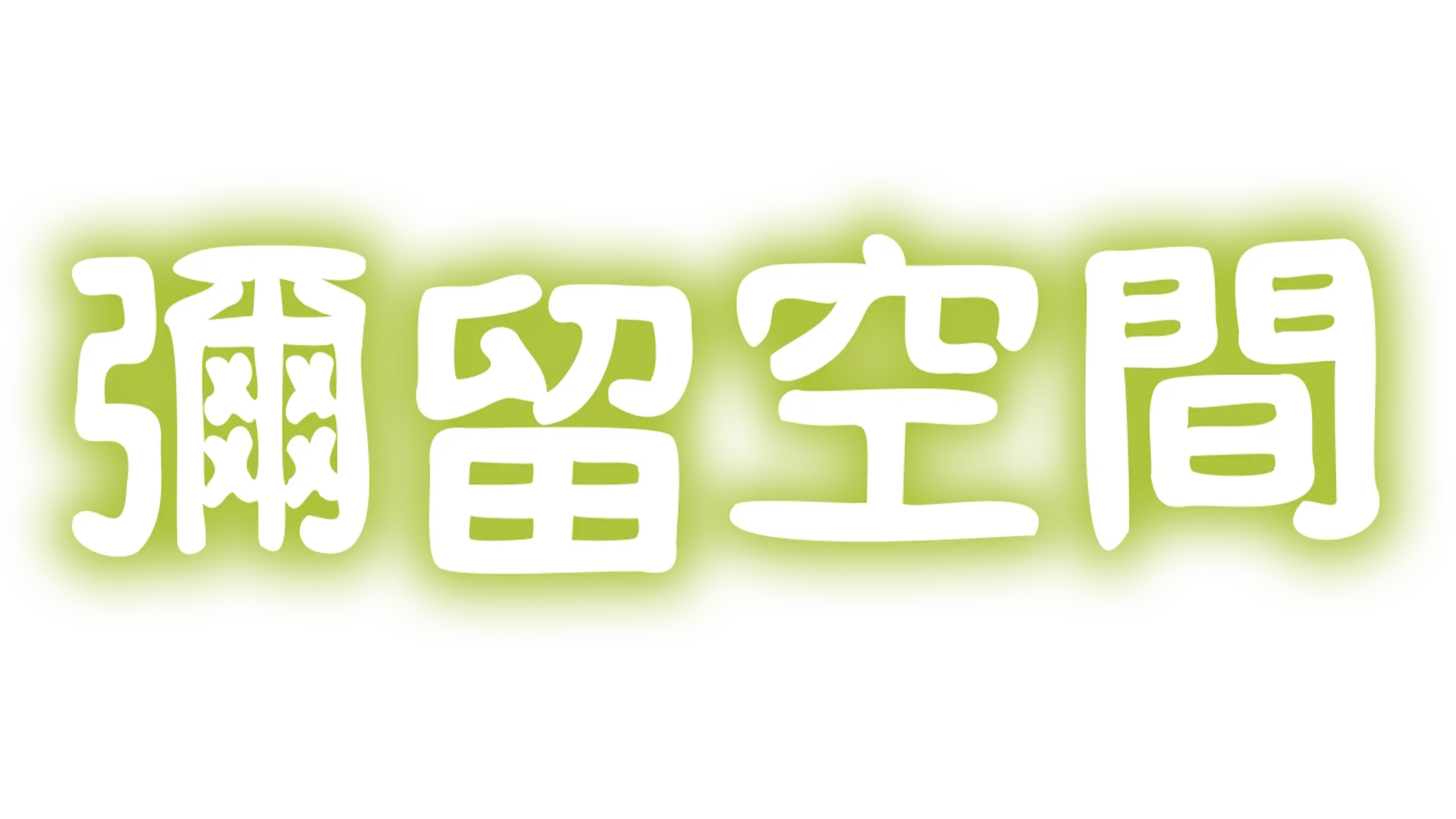 彌留空間