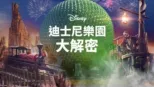 thumbnail - 迪士尼樂園大解密