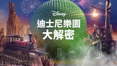 迪士尼樂園大解密