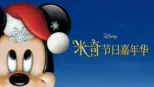 thumbnail - 米奇节日嘉年华