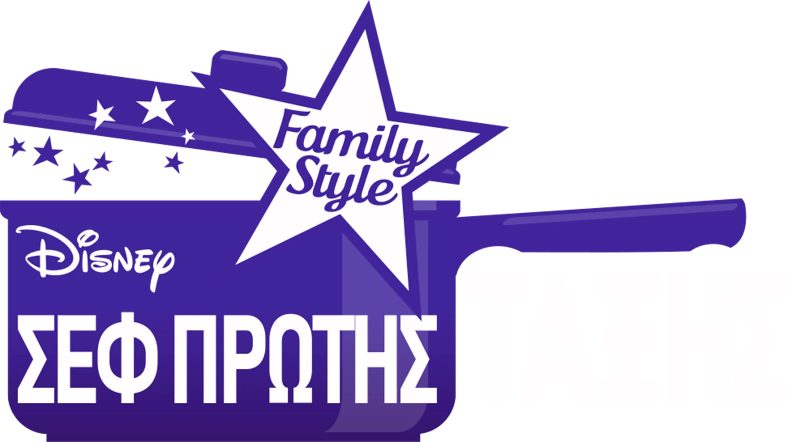 Σεφ Πρώτης Τάξης