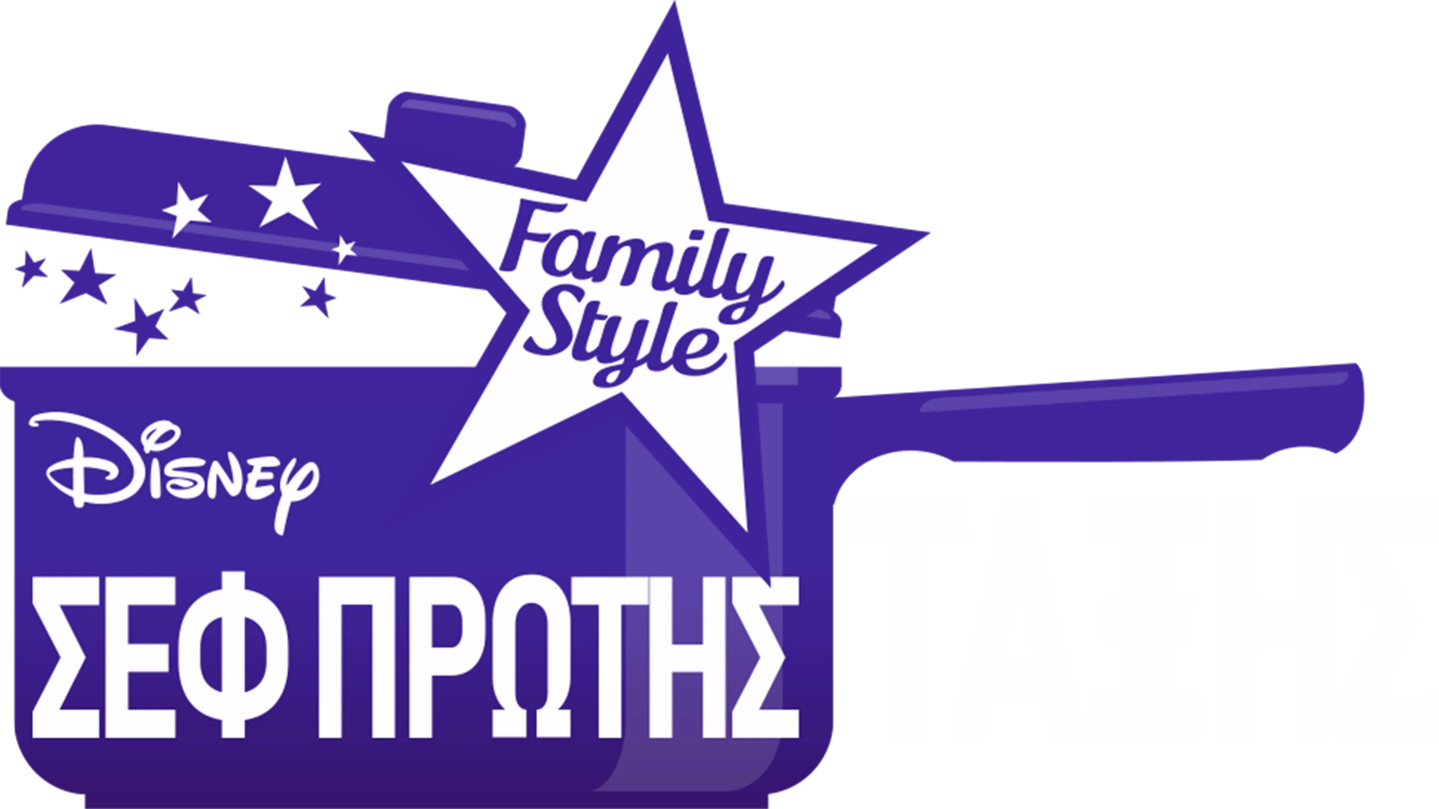 Σεφ Πρώτης Τάξης