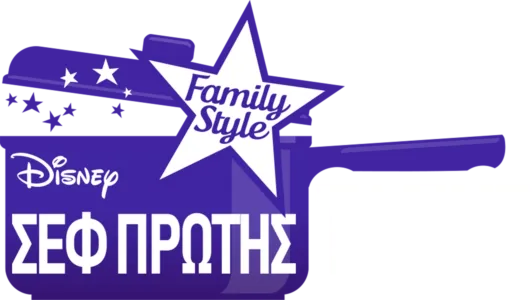 Σεφ Πρώτης Τάξης