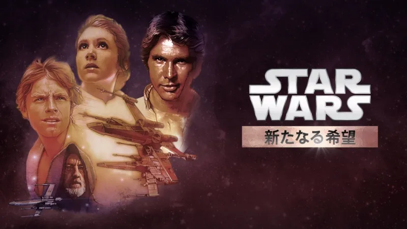 スター・ウォーズ エピソード4