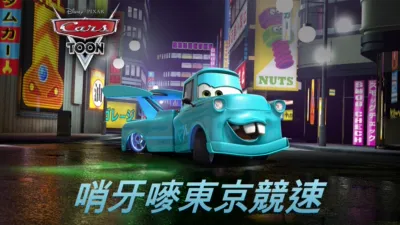 哨牙嘜東京競速