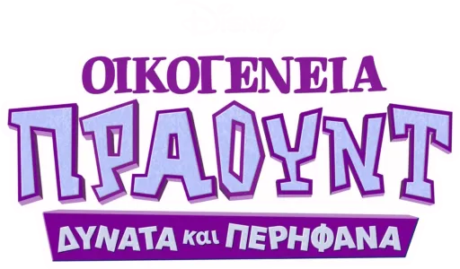 Οικογένεια Πράουντ: Δυνατά και περήφανα