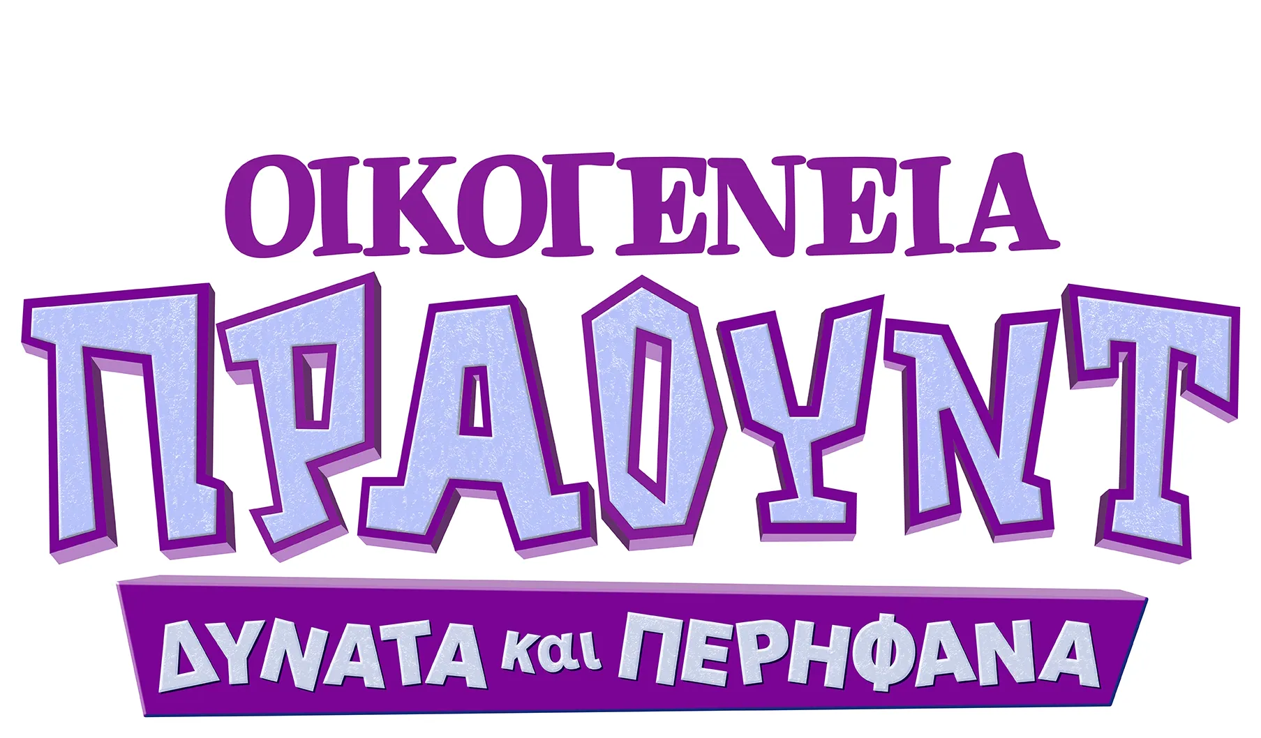 Οικογένεια Πράουντ: Δυνατά και περήφανα