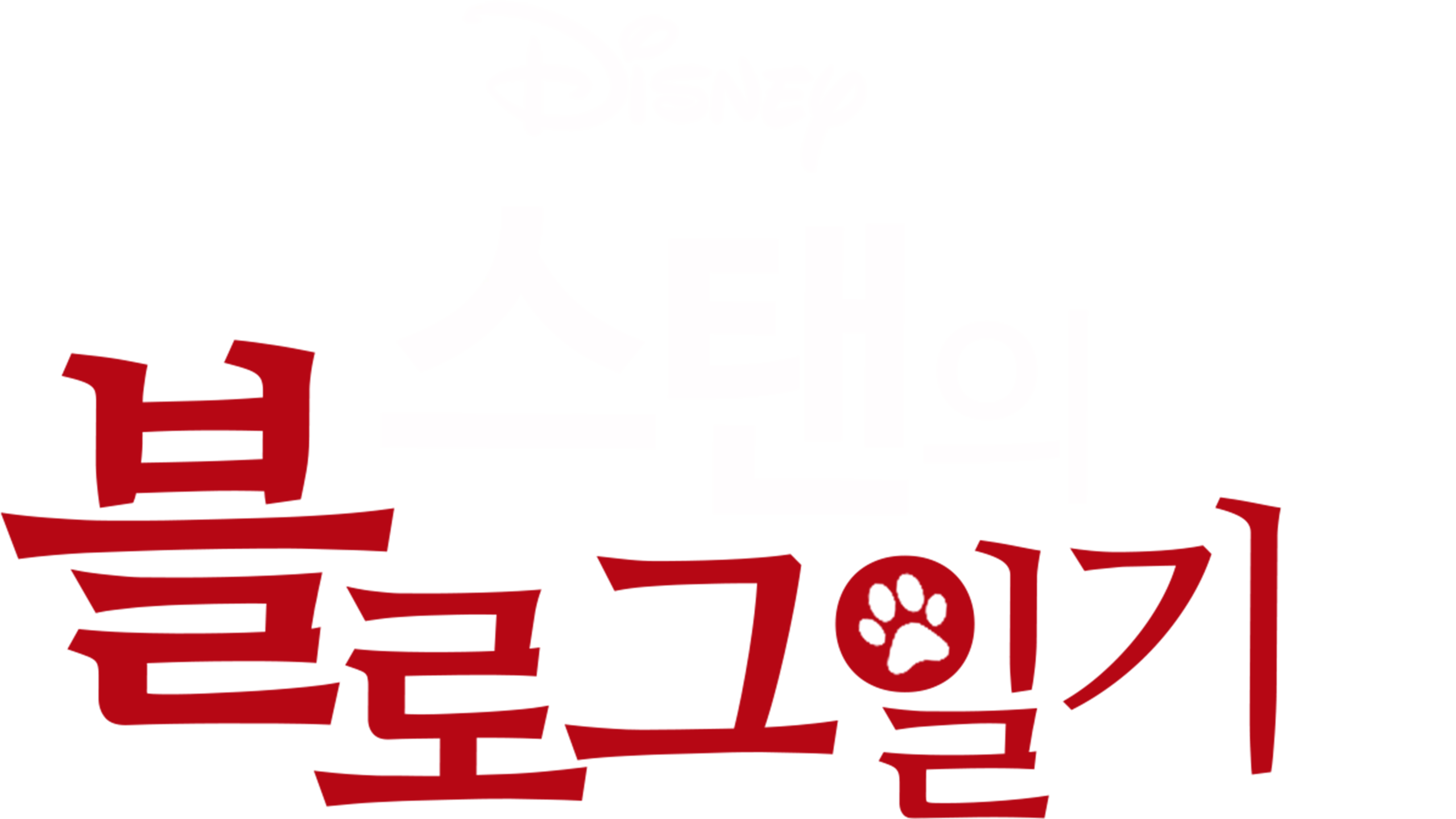 스탠의 블로그 일기