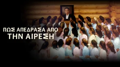 thumbnail - Πώς Απέδρασα από την Αίρεση
