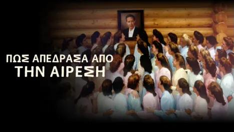 thumbnail - Πώς Απέδρασα από την Αίρεση