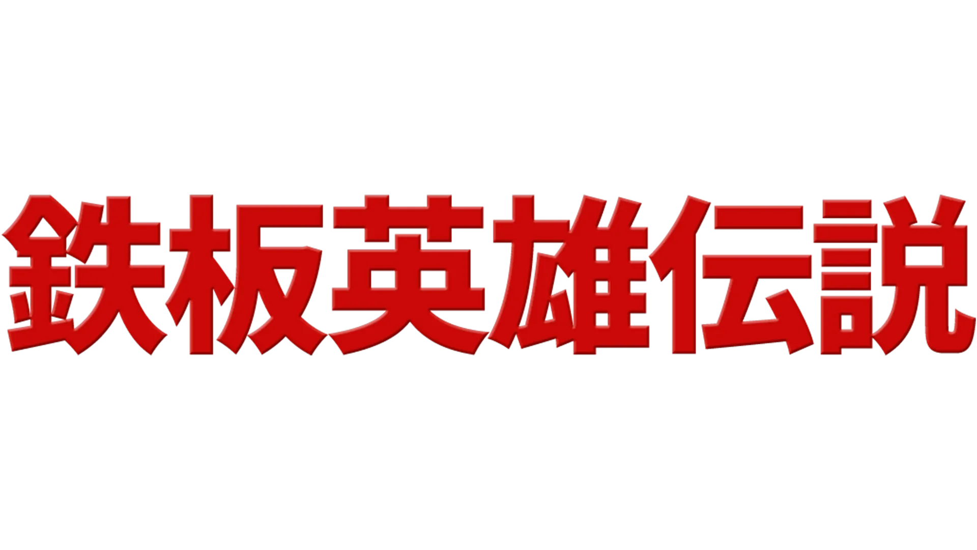 鉄板英雄伝説