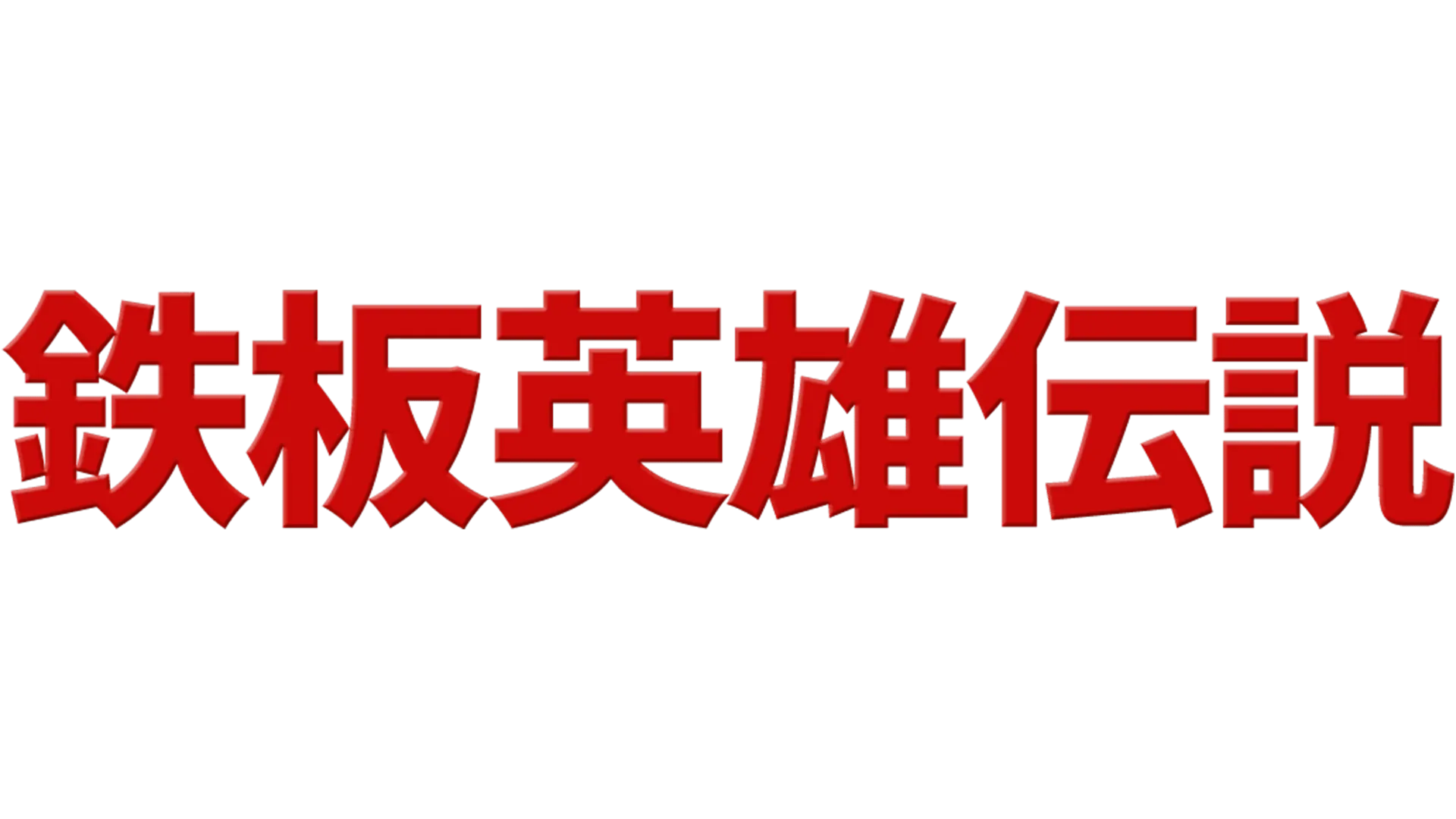 鉄板英雄伝説