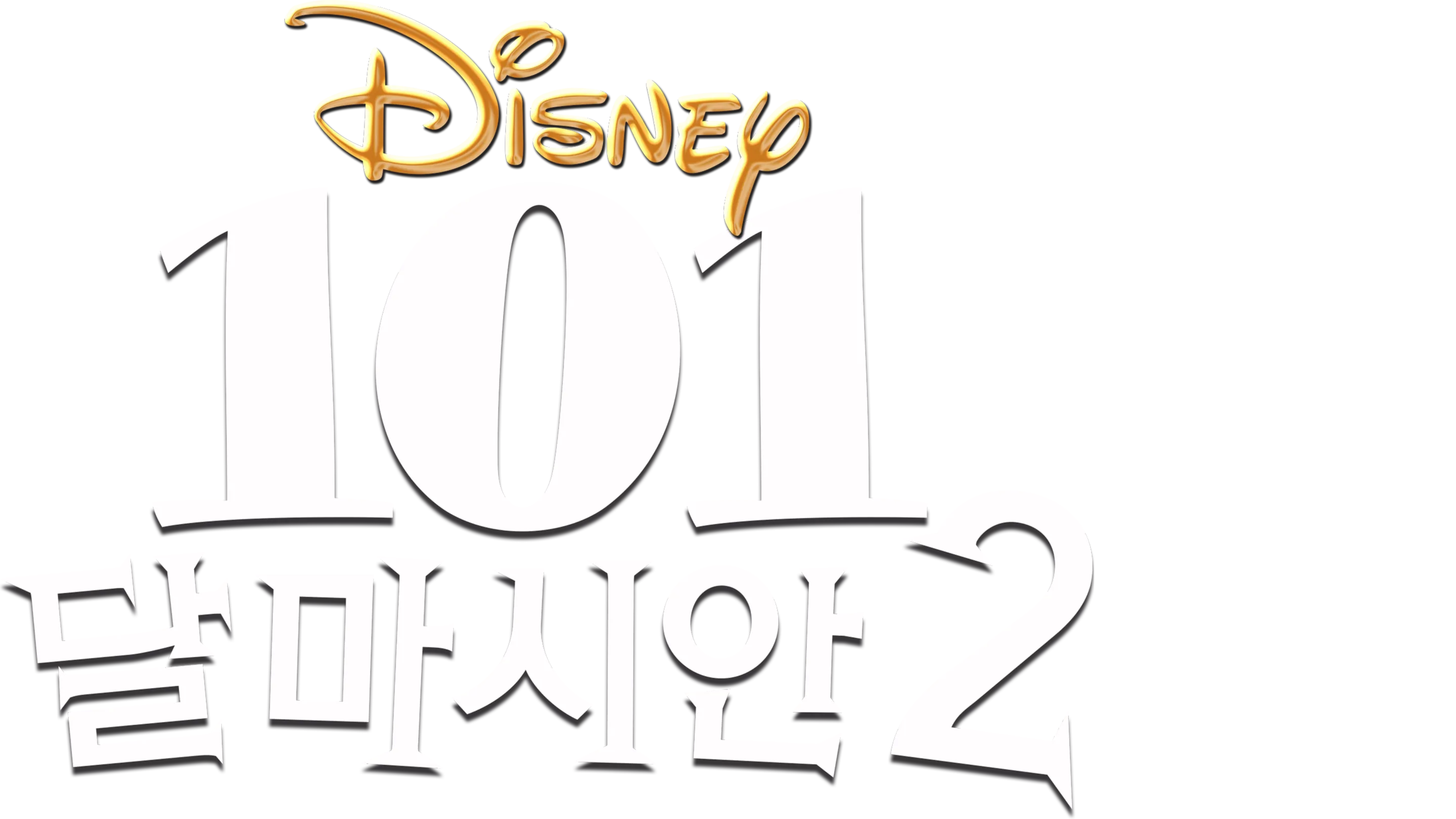 101 달마시안 2