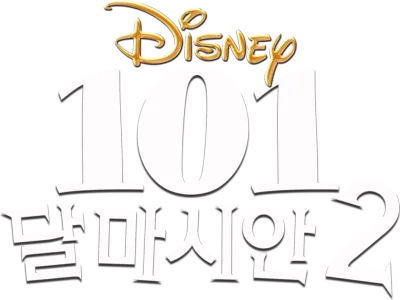 101 달마시안 2