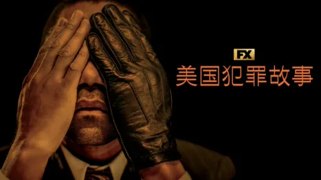 thumbnail - 美国犯罪故事