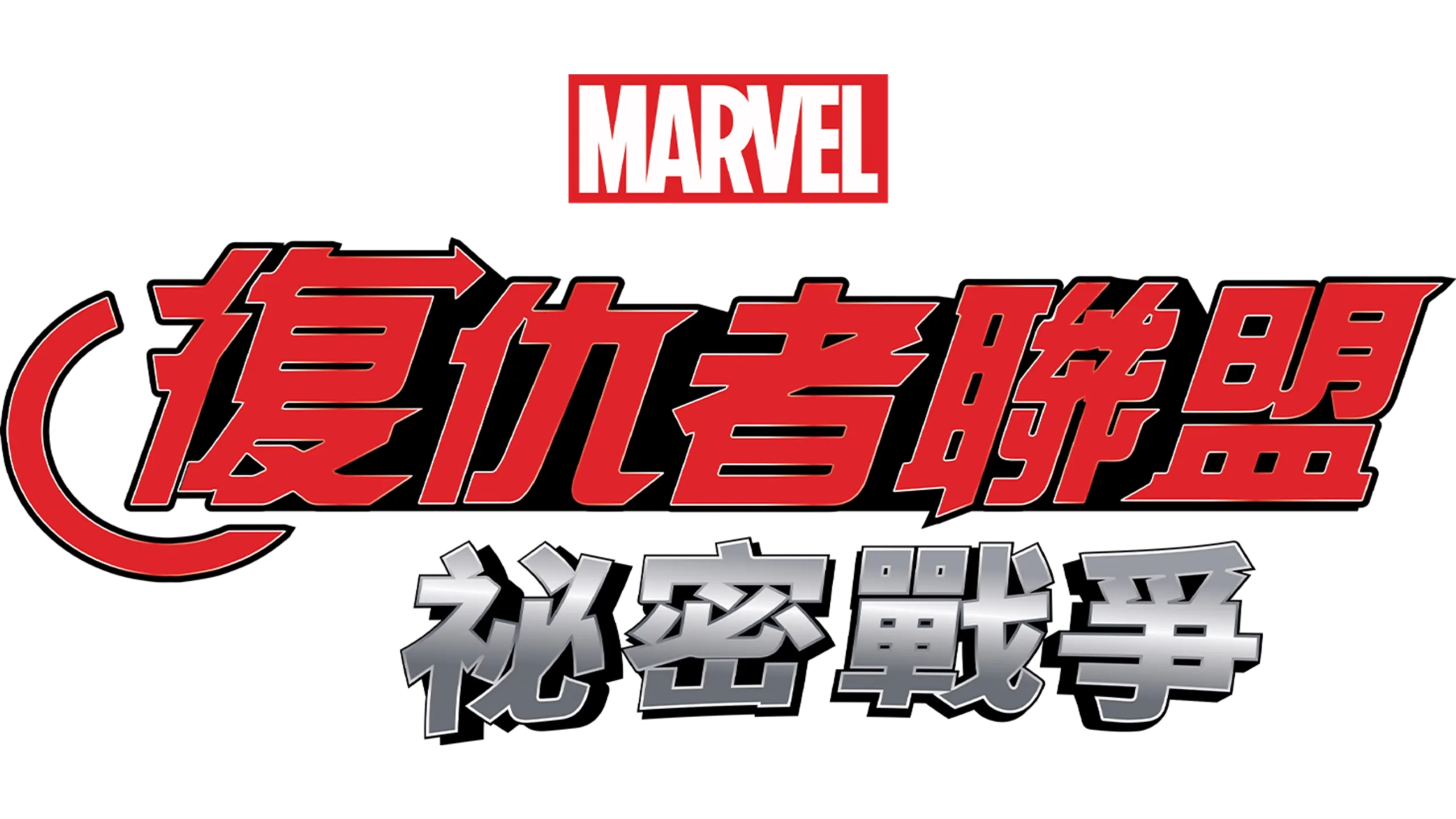 復仇者聯盟：祕密戰爭