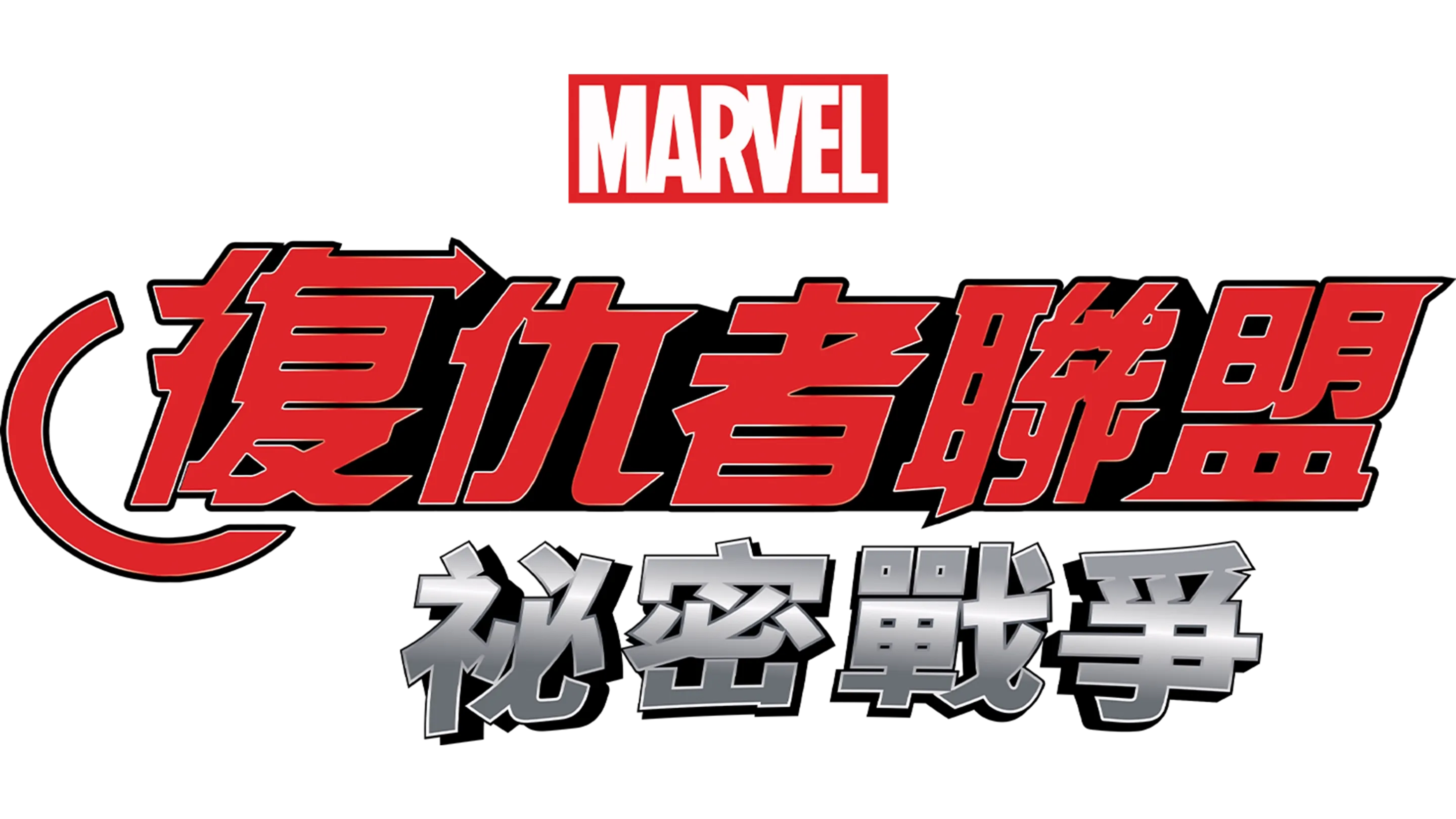 復仇者聯盟：祕密戰爭