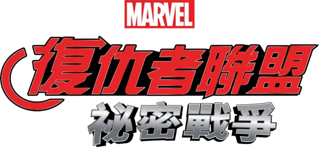 復仇者聯盟：祕密戰爭