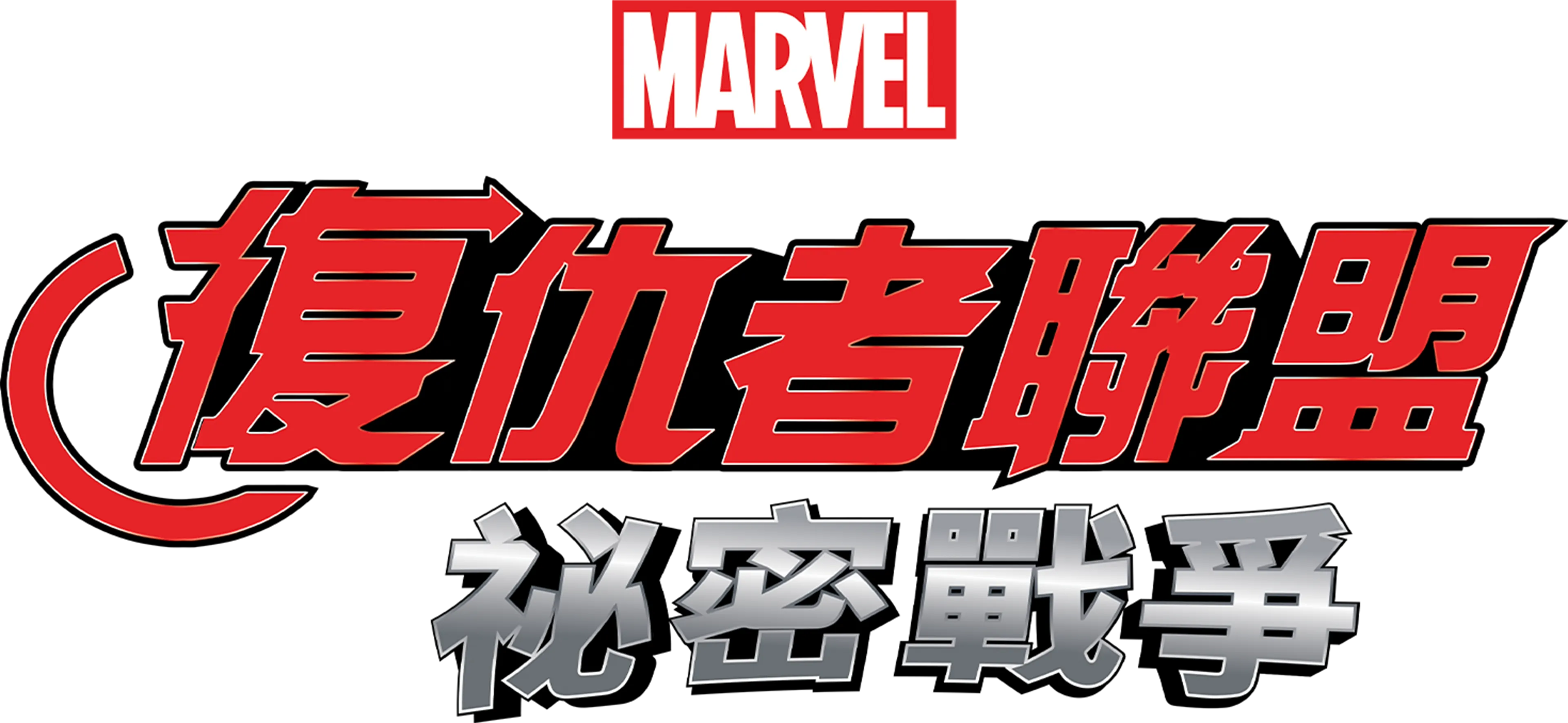 復仇者聯盟：祕密戰爭
