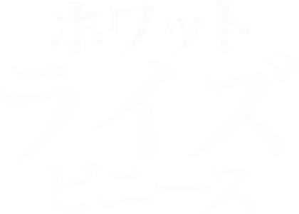 ホワット・ライズ・ビニース