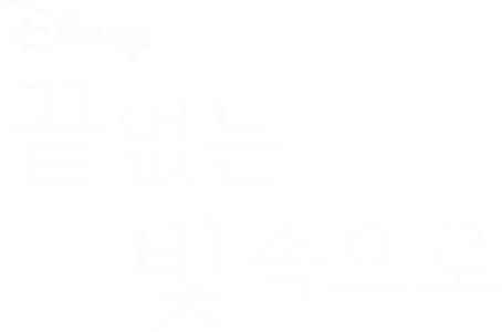 끝 없는 빛 속으로