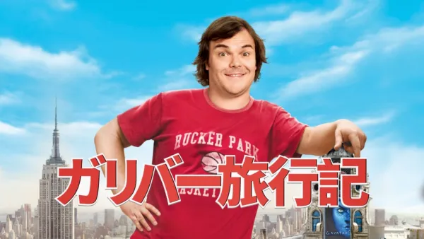 thumbnail - ガリバー旅行記