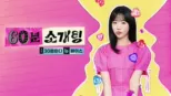 thumbnail - 60분 소개팅: 30분마다 뉴페이스