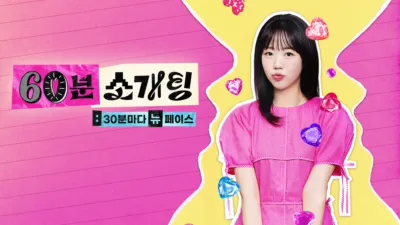 thumbnail - 60분 소개팅: 30분마다 뉴페이스