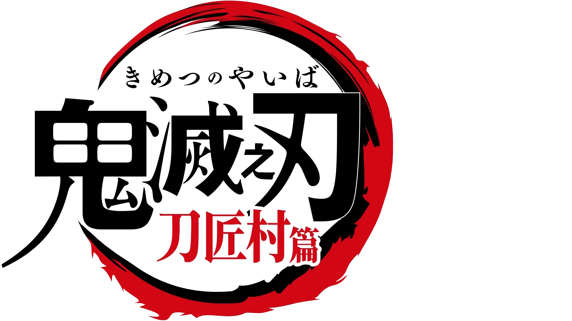 鬼滅之刃 刀匠村篇